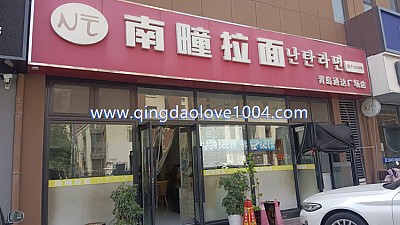 청도 청양 난탄라면