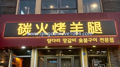 청도양다리집