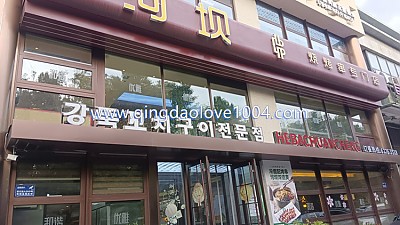 칭다오 청양 깡뚝꼬치점