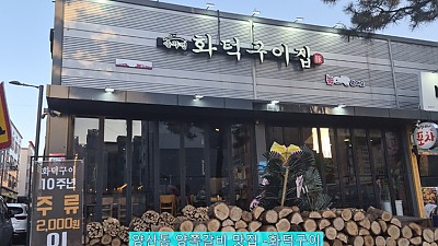 한국 광주광역시 양산동 양쪽갈비 맛집-화덕구이집