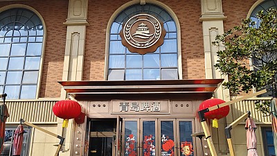 칭다오맥주박물관