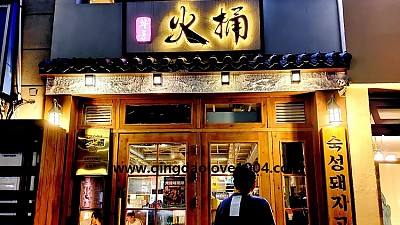 화통-숙성돼지고기전문집